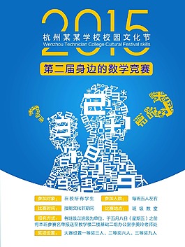 校園文化節(jié)數(shù)學(xué)競賽海報(bào)