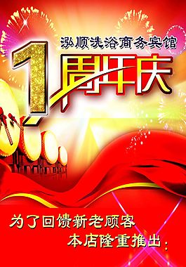 周年慶