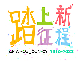 踏上新征程