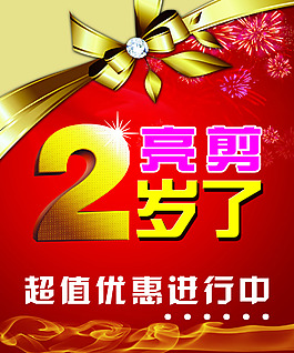 周年慶海報(bào)
