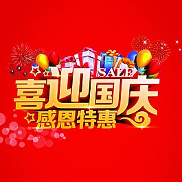 喜迎国庆感恩特惠字样