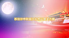蘇泊爾中秋國慶活動