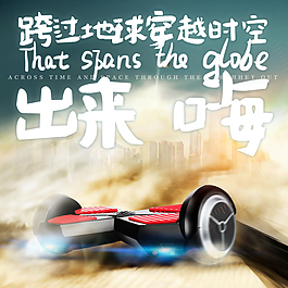 创意平衡车海报