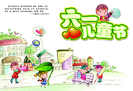 六一儿童节
