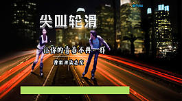 尖叫輪滑