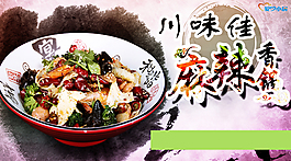 麻辣香鍋