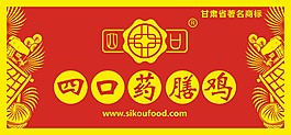 四口藥膳雞矢量標志