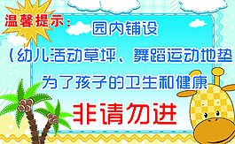 幼兒園 非請勿入 溫馨提示圖片
