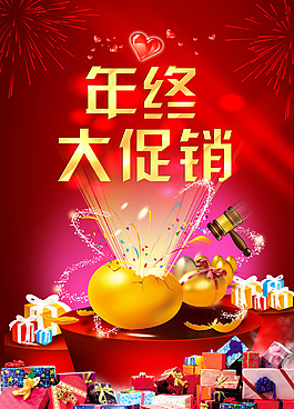 年終大促銷