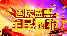 國慶盛惠