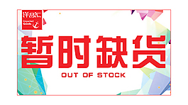 小标签缺货