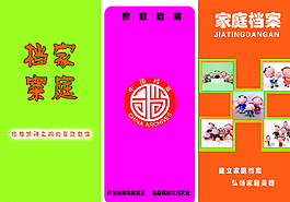 家庭档案图片