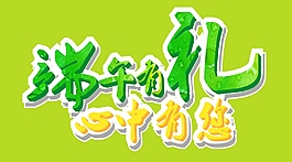 端午有禮