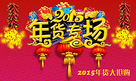 2016新年年貨專場海報PSD素材