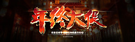大氣年終大促促銷輪播圖PSD素材