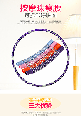 呼啦圈女性亮色瘦腰瘦身詳情頁手機淘寶天貓
