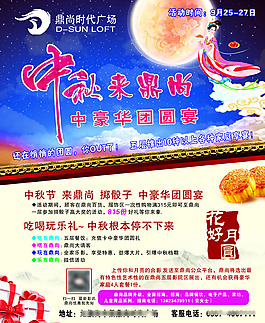 中秋來鼎尚  中豪華團(tuán)圓宴海報(bào)圖片