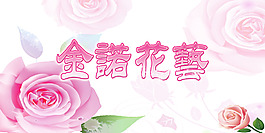玫瑰花藝形象墻