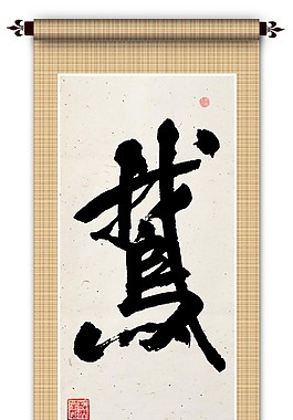 帖真人意臨黃綺鵝字書法