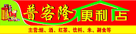 便利店门头装饰设计