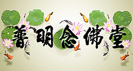 念佛堂牌匾