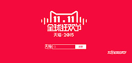 天貓2015 雙11 全球狂歡節LOGO