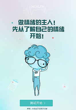 微信引導頁主題為抑郁癥測試