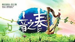 春季海報(bào)音之春