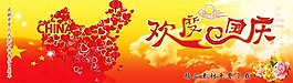 歡度國慶