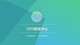 ued宣講會