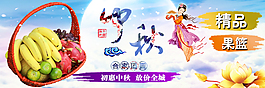 中秋节精品果篮
