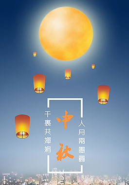 中秋海報(bào)