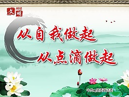 文明创建从自我做起从点滴做起