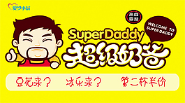 超級奶爸