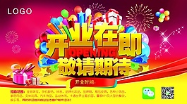 開業在即海報psd