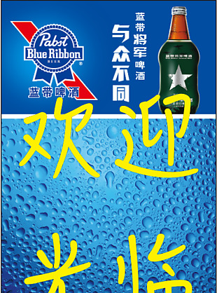 蓝带啤酒