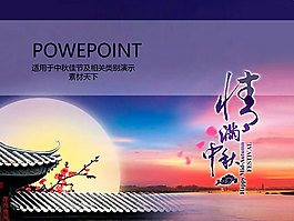 情滿中秋佳節(jié)PPT模版