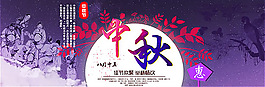淘宝中秋节促销横幅PSD