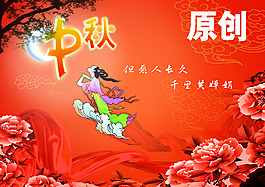 中秋海報(bào)