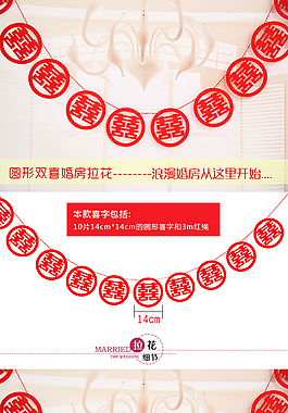 圓形雙喜字婚房裝飾拉花詳情頁