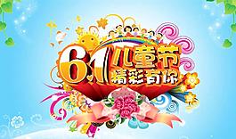 兒童節(jié)PSD海報素材編號