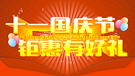 国庆节海报