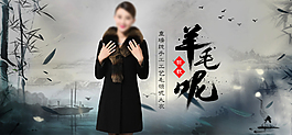 天貓女裝毛呢大衣海報設(shè)計