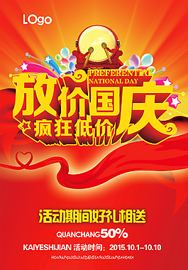 放價國慶海報設(shè)計