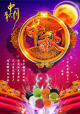 中秋海報(bào)