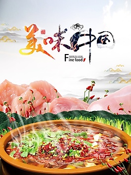 美味中國