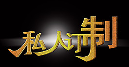 私人訂制