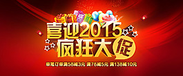 首頁海報 喜迎2015 促銷海報