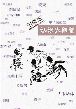 認識大閘蟹