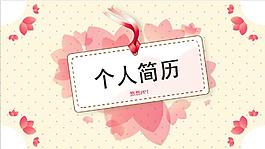 粉色創意花瓣個人簡歷PPT